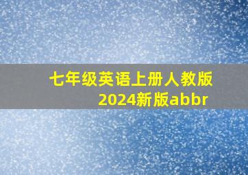 七年级英语上册人教版2024新版abbr