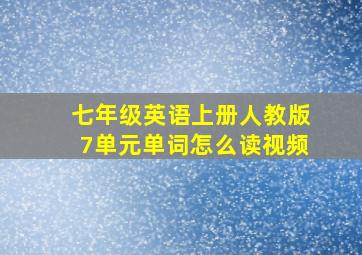 七年级英语上册人教版7单元单词怎么读视频