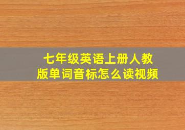 七年级英语上册人教版单词音标怎么读视频