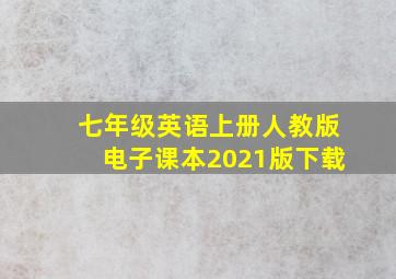 七年级英语上册人教版电子课本2021版下载