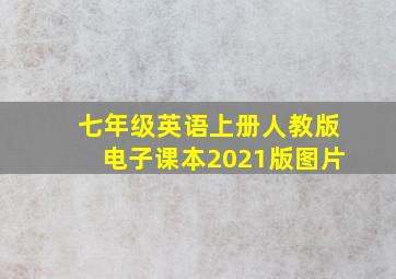 七年级英语上册人教版电子课本2021版图片