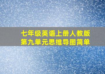 七年级英语上册人教版第九单元思维导图简单