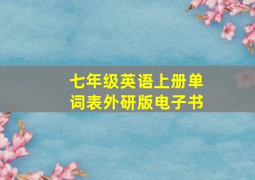 七年级英语上册单词表外研版电子书