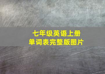 七年级英语上册单词表完整版图片