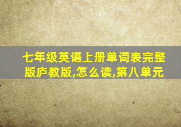 七年级英语上册单词表完整版庐教版,怎么读,第八单元