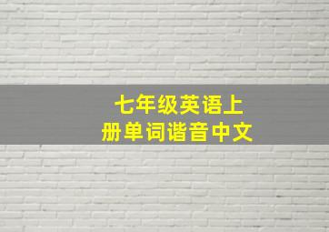 七年级英语上册单词谐音中文