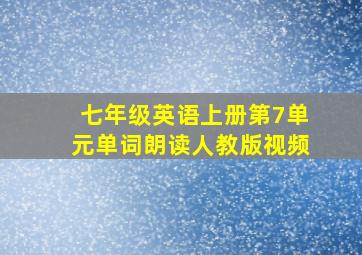 七年级英语上册第7单元单词朗读人教版视频