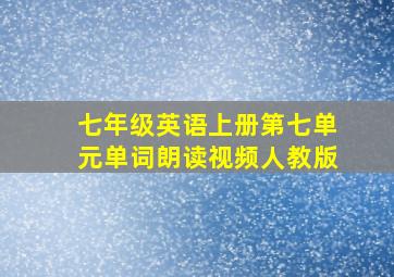 七年级英语上册第七单元单词朗读视频人教版