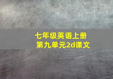 七年级英语上册第九单元2d课文