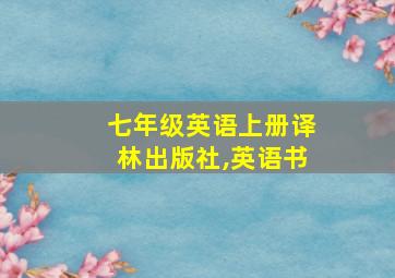 七年级英语上册译林出版社,英语书