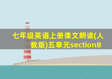 七年级英语上册课文朗读(人教版)五单元sectionB