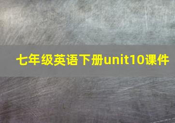 七年级英语下册unit10课件