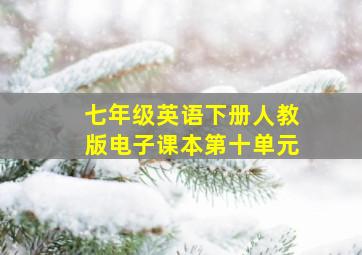 七年级英语下册人教版电子课本第十单元