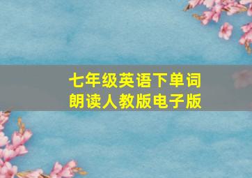 七年级英语下单词朗读人教版电子版