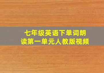 七年级英语下单词朗读第一单元人教版视频