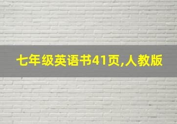 七年级英语书41页,人教版