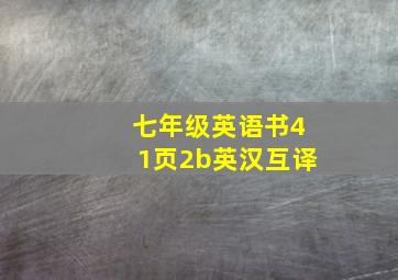 七年级英语书41页2b英汉互译