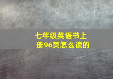 七年级英语书上册96页怎么读的