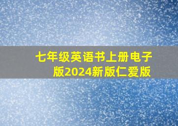 七年级英语书上册电子版2024新版仁爱版