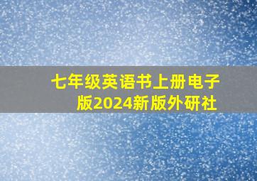 七年级英语书上册电子版2024新版外研社