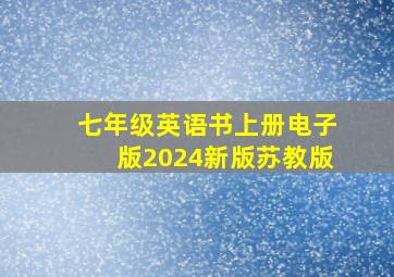 七年级英语书上册电子版2024新版苏教版