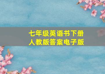 七年级英语书下册人教版答案电子版