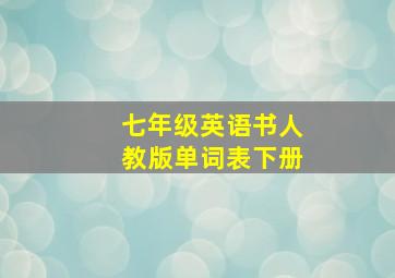 七年级英语书人教版单词表下册