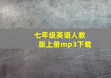 七年级英语人教版上册mp3下载