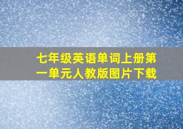 七年级英语单词上册第一单元人教版图片下载