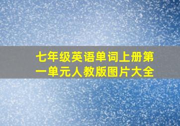 七年级英语单词上册第一单元人教版图片大全