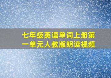 七年级英语单词上册第一单元人教版朗读视频