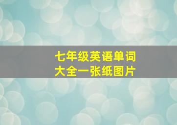 七年级英语单词大全一张纸图片