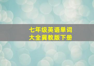 七年级英语单词大全冀教版下册