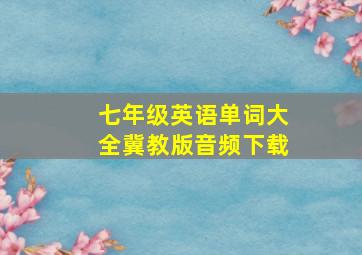 七年级英语单词大全冀教版音频下载