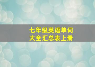 七年级英语单词大全汇总表上册