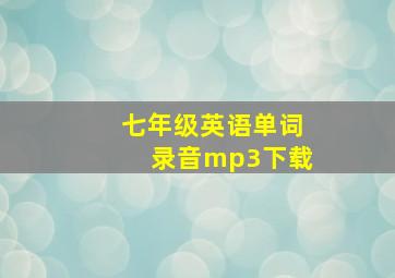 七年级英语单词录音mp3下载