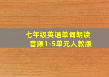 七年级英语单词朗读音频1-5单元人教版