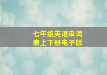 七年级英语单词表上下册电子版