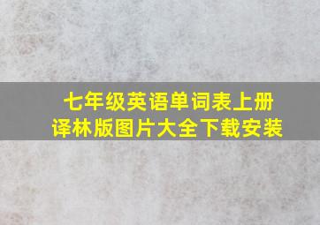 七年级英语单词表上册译林版图片大全下载安装