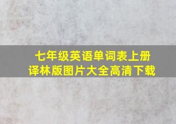 七年级英语单词表上册译林版图片大全高清下载