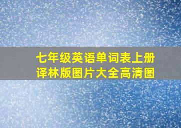 七年级英语单词表上册译林版图片大全高清图