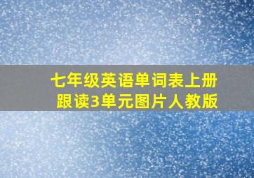 七年级英语单词表上册跟读3单元图片人教版