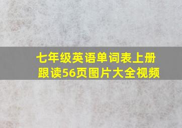 七年级英语单词表上册跟读56页图片大全视频