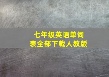 七年级英语单词表全部下载人教版