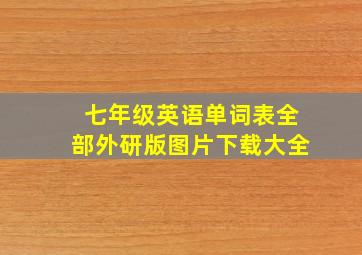 七年级英语单词表全部外研版图片下载大全