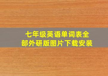 七年级英语单词表全部外研版图片下载安装