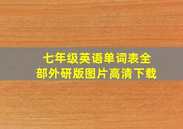 七年级英语单词表全部外研版图片高清下载