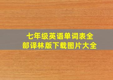 七年级英语单词表全部译林版下载图片大全