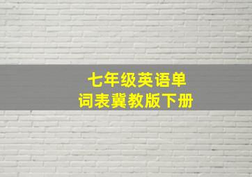 七年级英语单词表冀教版下册