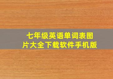 七年级英语单词表图片大全下载软件手机版